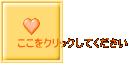 ここをクリックしてください