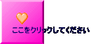 ここをクリックしてください