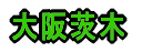 大阪茨木