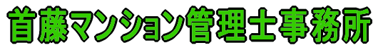 首藤マンション管理士事務所