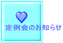 定例会のお知らせ 