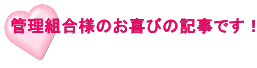 管理組合様のお喜びの記事です！