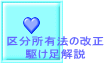区分所有法の改正 駆け足解説 
