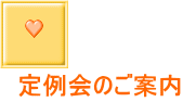  定例会のご案内